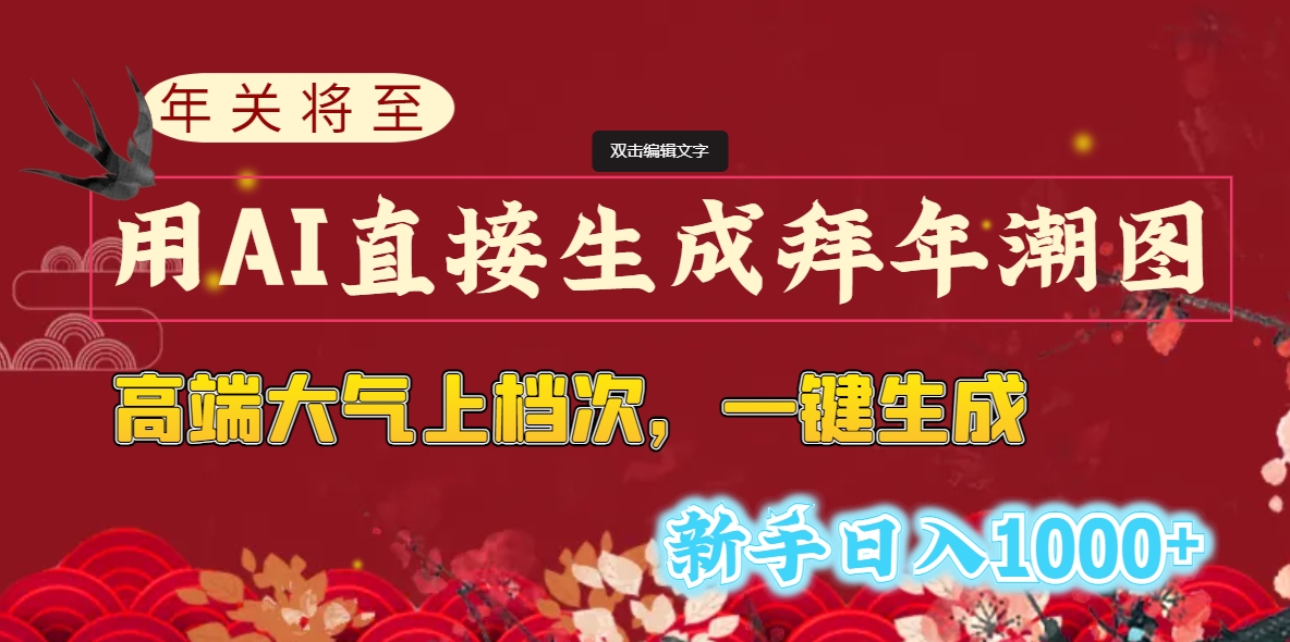 年关将至，用AI直接生成拜年潮图，高端大气上档次 一键生成，新手日入1000+狐狸致富吧-狐狸副业网-扶苏副业网狐狸致富吧