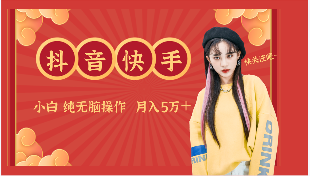 抖音快手创作者分成计划卖零散，小白无脑操作月入5万＋狐狸致富吧-狐狸副业网-扶苏副业网狐狸致富吧