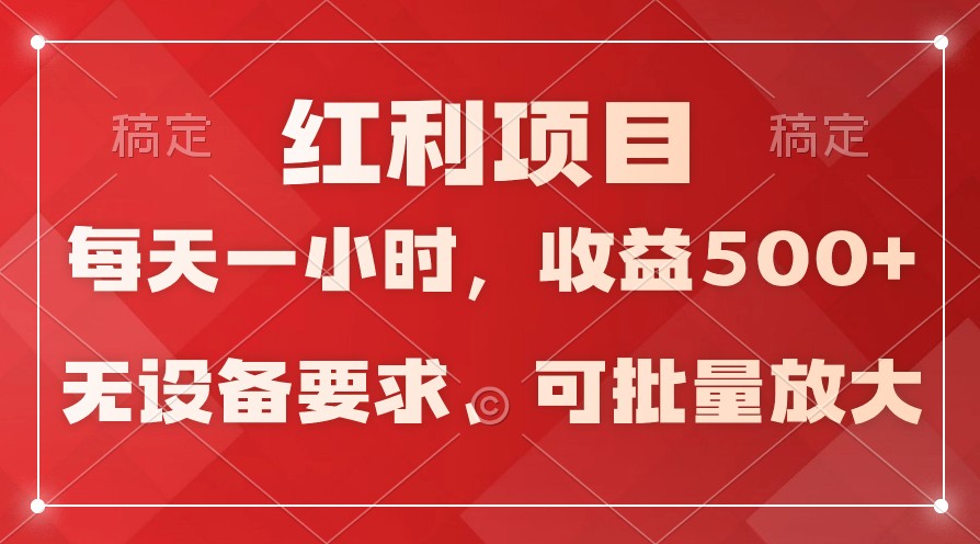 日均收益500+，全天24小时可操作，可批量放大，稳定！狐狸致富吧-狐狸副业网-扶苏副业网狐狸致富吧