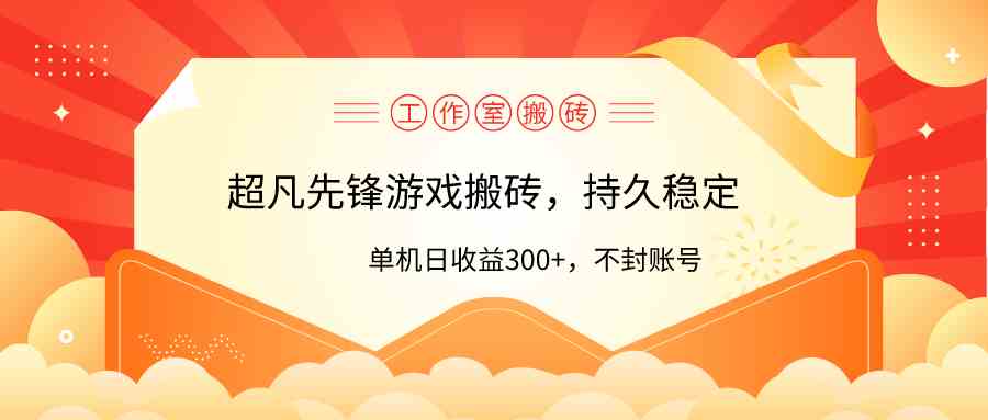 （9785期）工作室超凡先锋游戏搬砖，单机日收益300+！零风控！狐狸致富吧-狐狸副业网-扶苏副业网狐狸致富吧