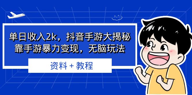 单日收入2k，抖音手游大揭秘，靠手游暴力变现，无脑玩法 资料＋教程狐狸致富吧-狐狸副业网-扶苏副业网狐狸致富吧