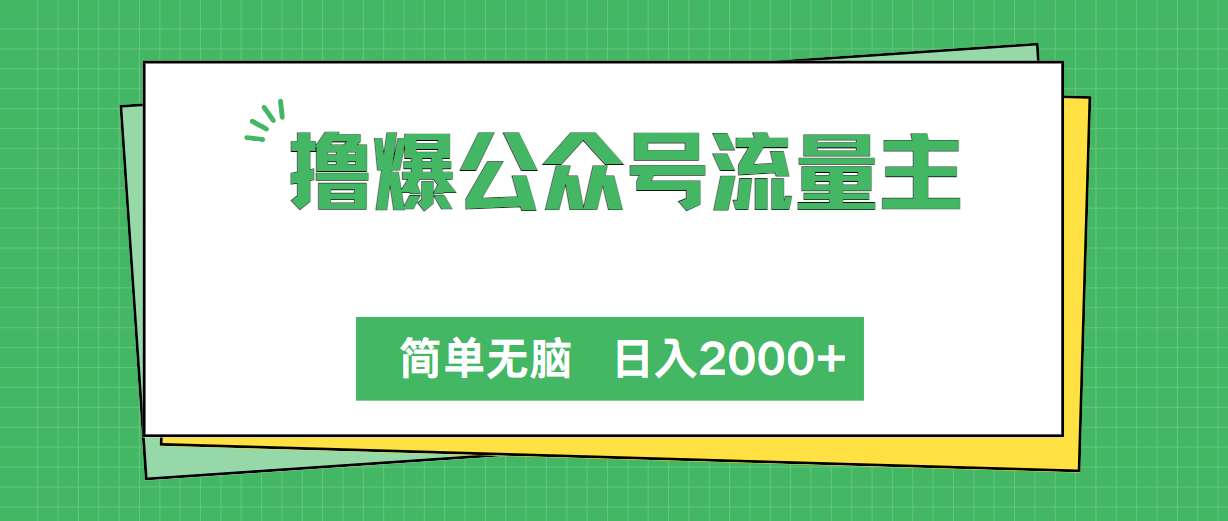 （10310期）撸爆公众号流量主，简单无脑，单日变现2000+狐狸致富吧-狐狸副业网-扶苏副业网狐狸致富吧