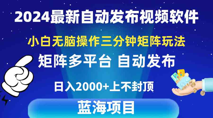 （10166期）2024最新视频矩阵玩法，小白无脑操作，轻松操作，3分钟一个视频，日入2k+狐狸致富吧-狐狸副业网-扶苏副业网狐狸致富吧