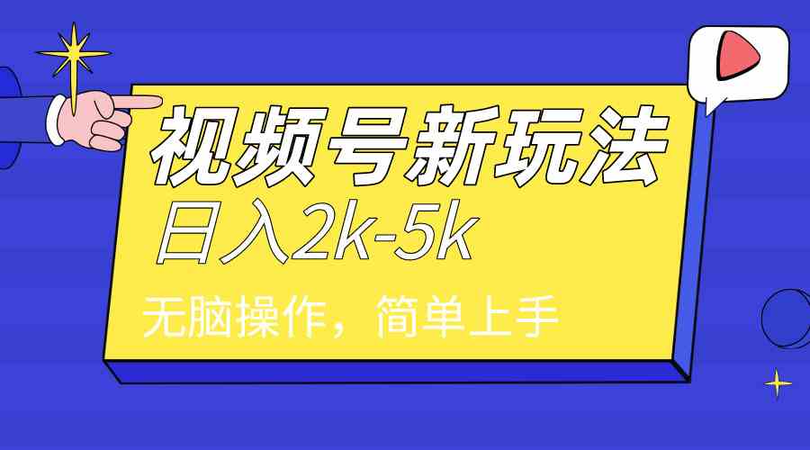 （9294期）2024年视频号分成计划，日入2000+，文案号新赛道，一学就会，无脑操作。狐狸致富吧-狐狸副业网-扶苏副业网狐狸致富吧