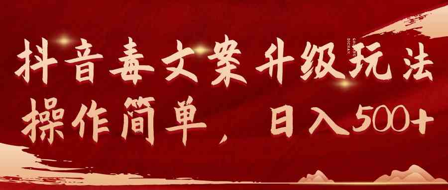 （9655期）抖音毒文案升级玩法，操作简单，日入500+狐狸致富吧-狐狸副业网-扶苏副业网狐狸致富吧