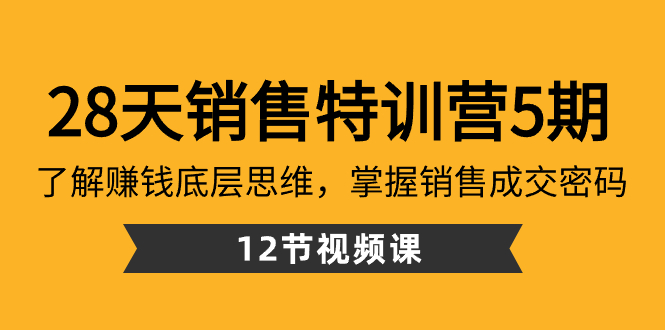 28天·销售特训营5期：了解赚钱底层思维，掌握销售成交密码（12节课）狐狸致富吧-狐狸副业网-扶苏副业网狐狸致富吧
