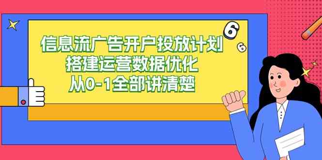 （9253期）信息流-广告开户投放计划搭建运营数据优化，从0-1全部讲清楚（20节课）狐狸致富吧-狐狸副业网-扶苏副业网狐狸致富吧