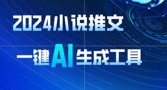2024小说推文，一键AI生成，无脑操作8分钟一个视频，一天轻松收入1900+(附教程+AI工具)狐狸致富吧-狐狸副业网-扶苏副业网狐狸致富吧