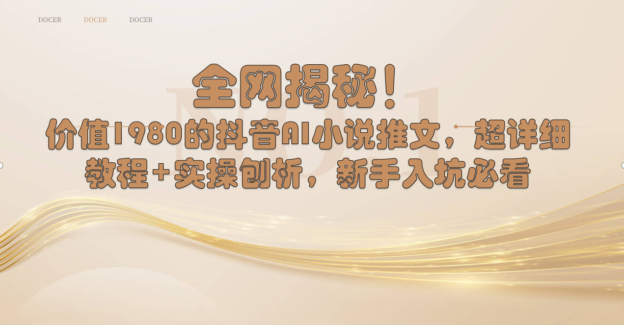全网揭秘！抖音AI小说推文，超详细教程+实操刨析，新手入坑必看狐狸致富吧-狐狸副业网-扶苏副业网狐狸致富吧