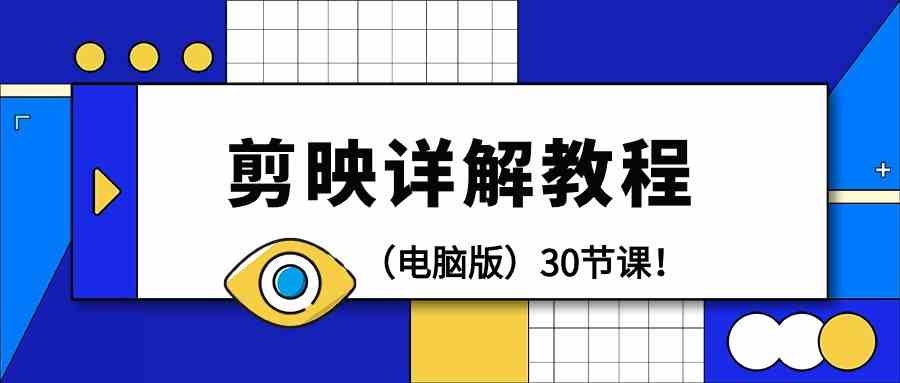 （9423期）剪辑教程-剪映详解操作教程（电脑版）30节课！狐狸致富吧-狐狸副业网-扶苏副业网狐狸致富吧