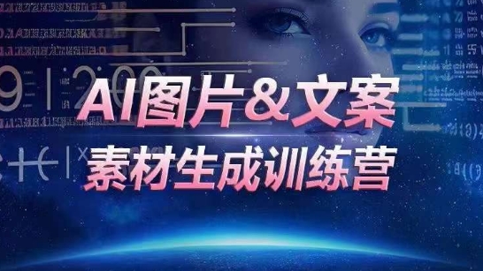 AI图片&文案素材生成训练营，海量素材一键生成，高效运营，提升数倍人效狐狸致富吧-狐狸副业网-扶苏副业网狐狸致富吧