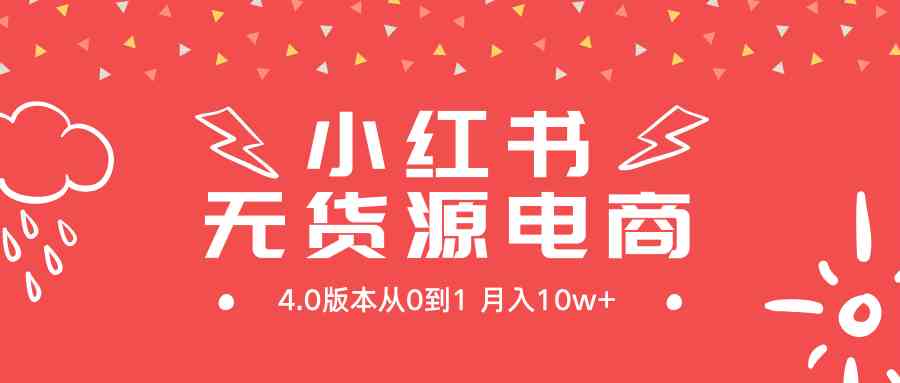 （9317期）小红书无货源新电商4.0版本从0到1月入10w+狐狸致富吧-狐狸副业网-扶苏副业网狐狸致富吧