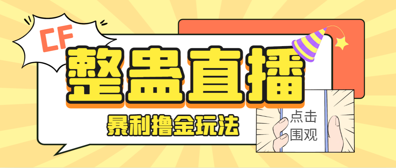 外面卖988的抖音CF直播整蛊项目，单机一天50-1000+元【辅助脚本+详细教程】狐狸致富吧-狐狸副业网-扶苏副业网狐狸致富吧