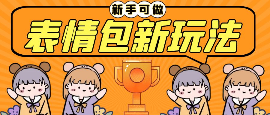 长期稳定项目，表情包新玩法，无脑搬运0基础可做，一部手机实现日入300+狐狸致富吧-狐狸副业网-扶苏副业网狐狸致富吧