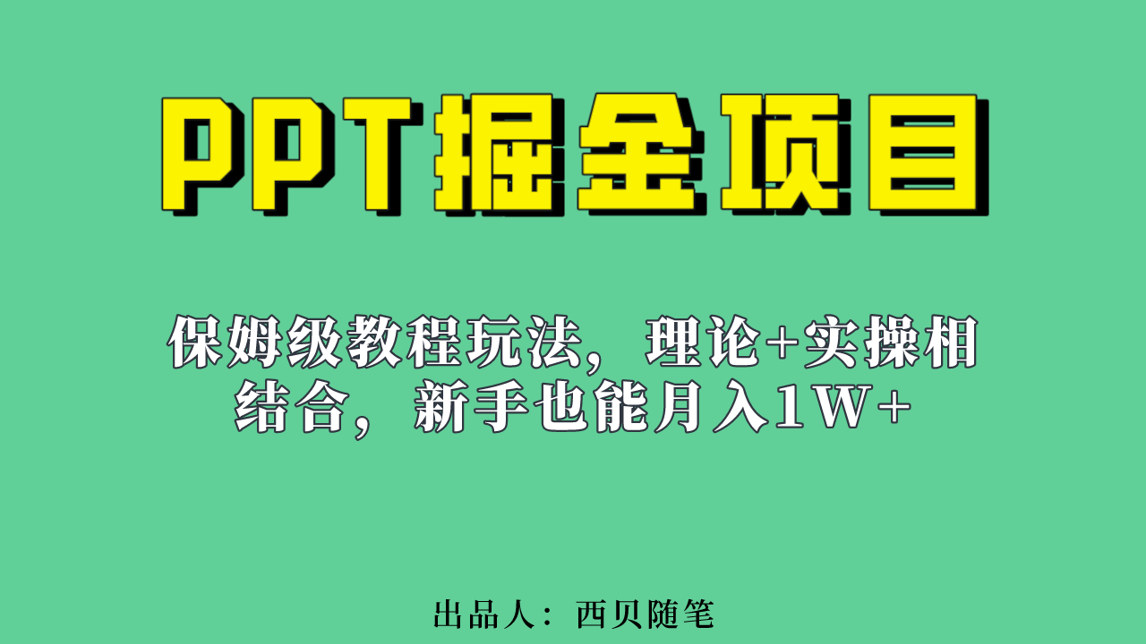 新手也能月入1w的PPT掘金项目玩法（实操保姆级教程教程+百G素材）狐狸致富吧-狐狸副业网-扶苏副业网狐狸致富吧