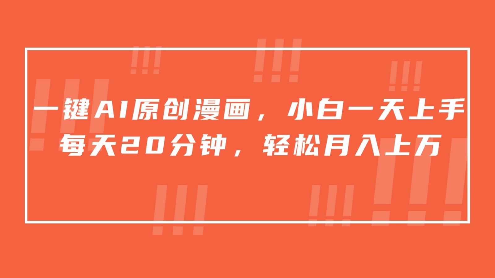 一键AI原创漫画，挂载小说推文，一天20分钟，小白一天上手，日入500+狐狸致富吧-狐狸副业网-扶苏副业网狐狸致富吧