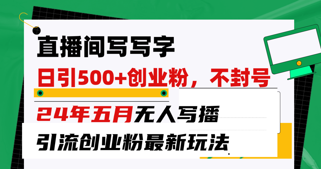 （10350期）直播间写写字日引300+创业粉，24年五月无人写播引流不封号最新玩法狐狸致富吧-狐狸副业网-扶苏副业网狐狸致富吧