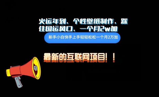 火运年到，个性壁纸制作，踩住国运风口，1个月2w加狐狸致富吧-狐狸副业网-扶苏副业网狐狸致富吧
