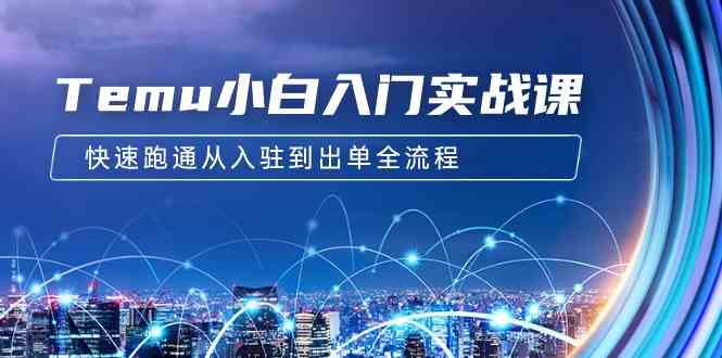 （9295期）Temu小白入门实战课：跨境拼多多电商培训 快速跑通从入驻到出单全流程-12节狐狸致富吧-狐狸副业网-扶苏副业网狐狸致富吧