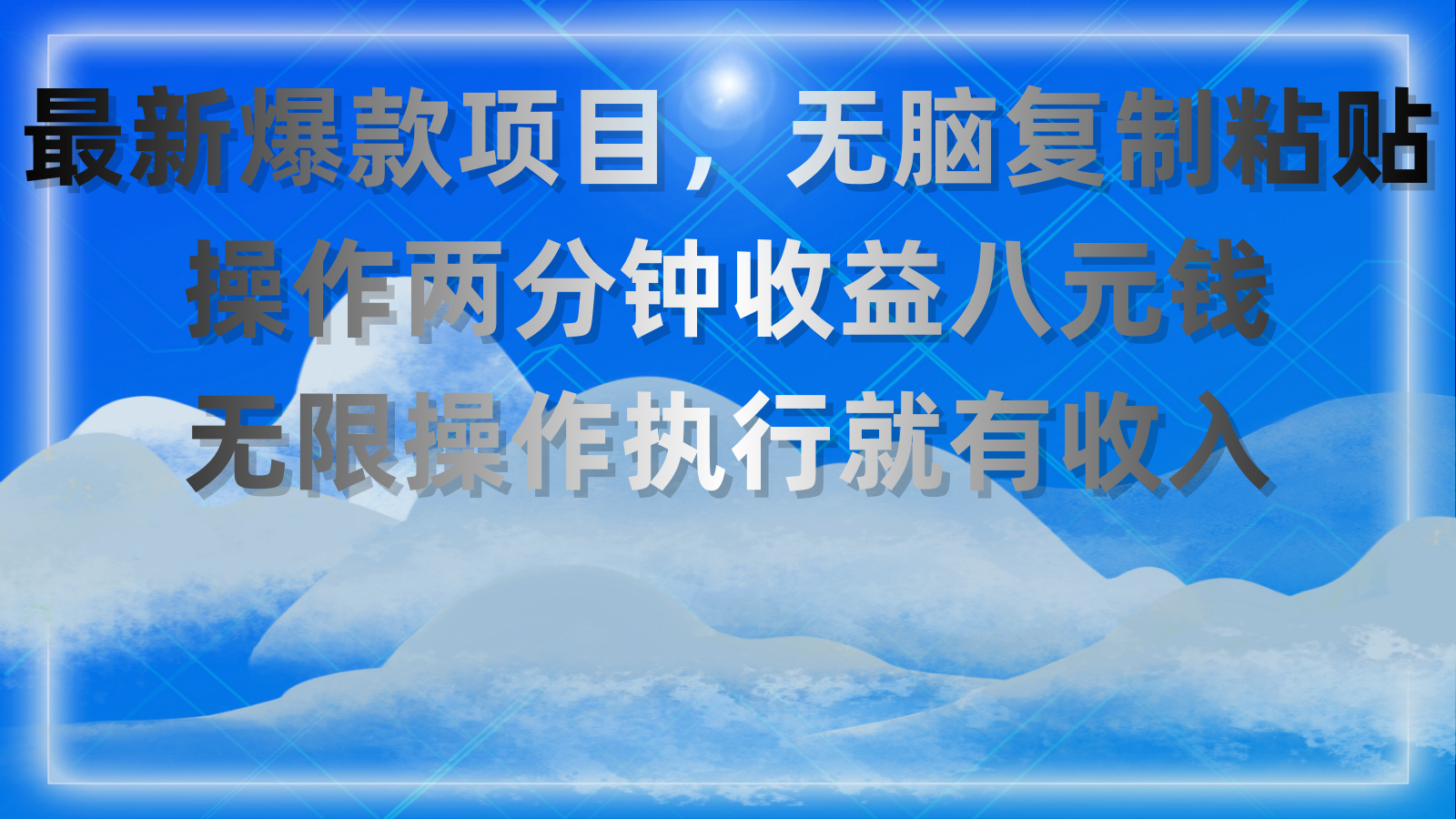 最新爆款项目，无脑复制粘贴，操作两分钟收益八元钱，无限操作执行就有收入狐狸致富吧-狐狸副业网-扶苏副业网狐狸致富吧
