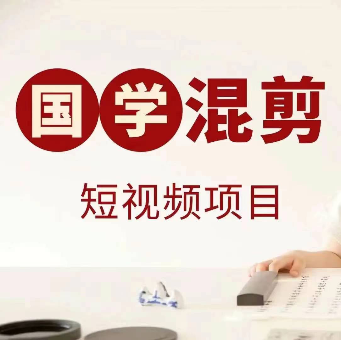 国学短视频混剪项目，快速涨粉、视频号分成、日入300+，抖音快手小红书狐狸致富吧-狐狸副业网-扶苏副业网狐狸致富吧