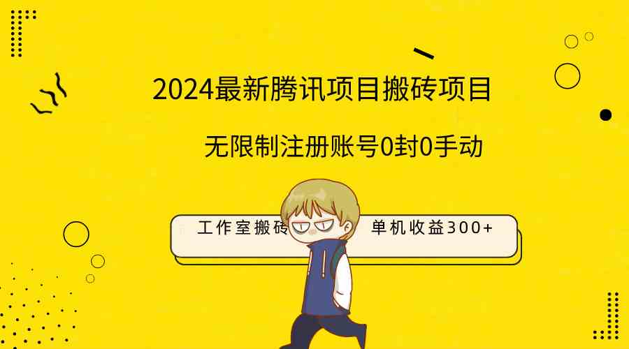 （9566期）最新工作室搬砖项目，单机日入300+！无限制注册账号！0封！0手动！狐狸致富吧-狐狸副业网-扶苏副业网狐狸致富吧