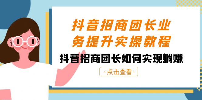 抖音-招商团长业务提升实操教程，抖音招商团长如何实现躺赚（38节）狐狸致富吧-狐狸副业网-扶苏副业网狐狸致富吧
