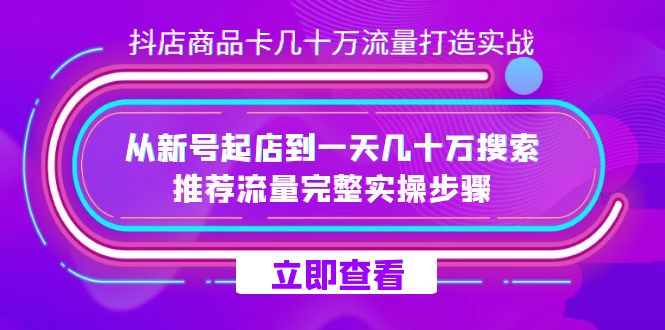 抖店-商品卡几十万流量打造实战，从新号起店到一天几十万搜索、推荐流量狐狸致富吧-狐狸副业网-扶苏副业网狐狸致富吧