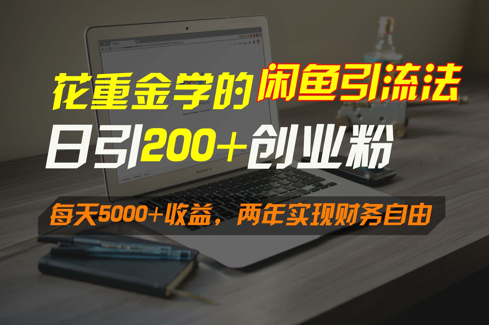花重金学的闲鱼引流法，日引流300+创业粉，每天5000+收益，两年实现财务自由狐狸致富吧-狐狸副业网-扶苏副业网狐狸致富吧