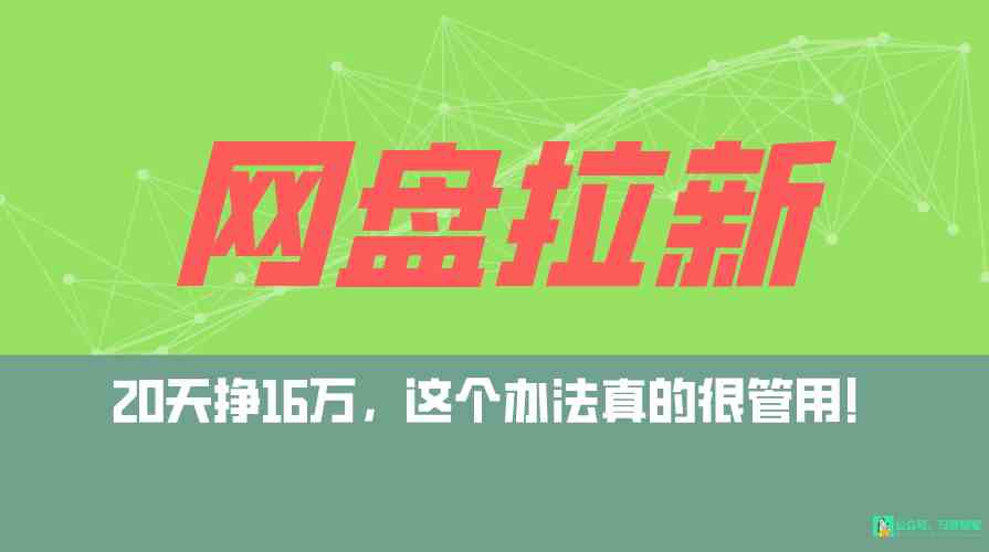 （9373期）网盘拉新+私域全自动玩法，0粉起号，小白可做，当天见收益，已测单日破5000狐狸致富吧-狐狸副业网-扶苏副业网狐狸致富吧