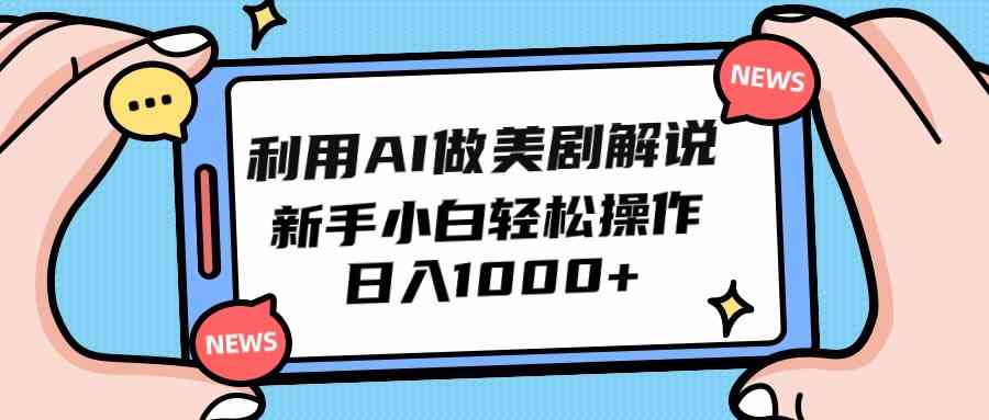 （9895期）利用AI做美剧解说，新手小白也能操作，日入1000+狐狸致富吧-狐狸副业网-扶苏副业网狐狸致富吧