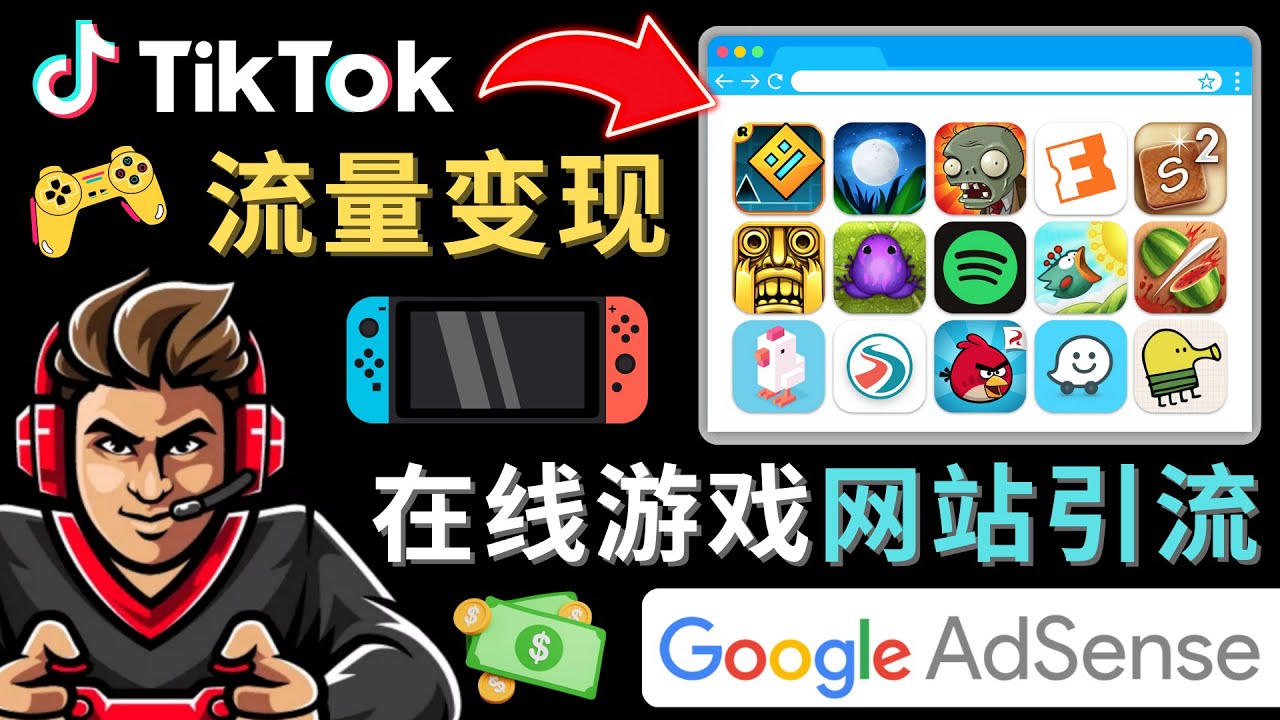 Tiktok引流到在线游戏网站赚钱的方法，只需3个步骤，快速开通一个赚钱的游戏类Tiktok账号狐狸致富吧-狐狸副业网-扶苏副业网狐狸致富吧