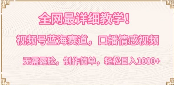 全网最详细教学，视频号蓝海赛道，口播情感视频，无需露脸，制作简单，轻松实现日入1000+狐狸致富吧-狐狸副业网-扶苏副业网狐狸致富吧