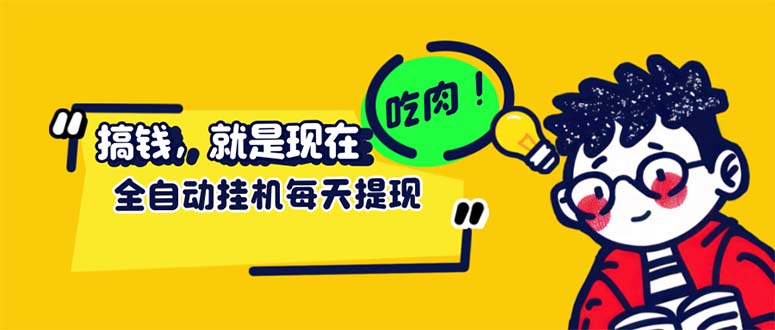 （12562期）最新玩法 头条挂机阅读 全自动操作 小白轻松上手 门槛极低仅需一部手机…狐狸致富吧-狐狸副业网-扶苏副业网狐狸致富吧