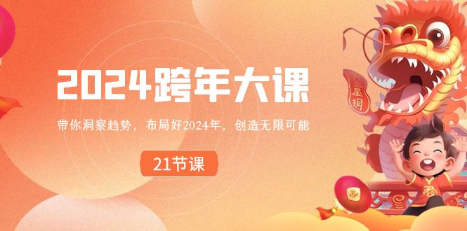 2024 跨年大课，带你洞察趋势，布局好2024年，创造无限可能狐狸致富吧-狐狸副业网-扶苏副业网狐狸致富吧