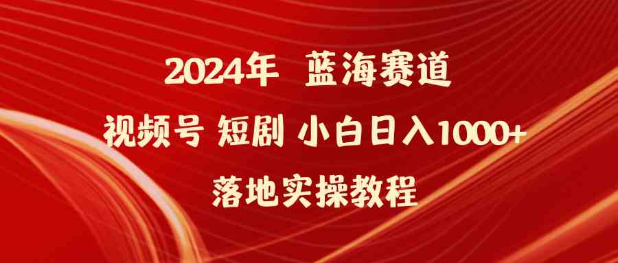 （9634期）2024年蓝海赛道视频号短剧 小白日入1000+落地实操教程狐狸致富吧-狐狸副业网-扶苏副业网狐狸致富吧