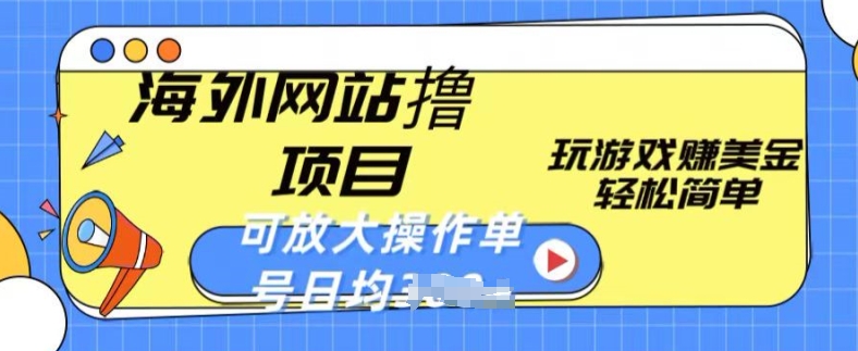 海外网站撸金项目，玩游戏赚美金，轻松简单可放大操作，单号每天均一两张狐狸致富吧-狐狸副业网-扶苏副业网狐狸致富吧