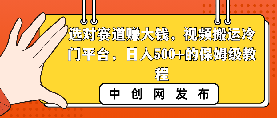 选对赛道赚大钱，视频搬运冷门平台，日入500+的保姆级教程狐狸致富吧-狐狸副业网-扶苏副业网狐狸致富吧