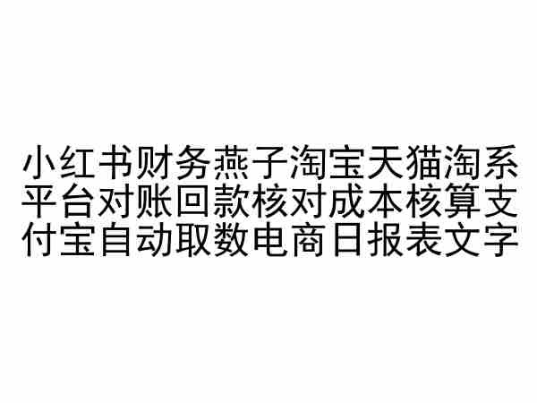 小红书财务燕子淘宝天猫淘系平台对账回款核对成本核算支付宝自动取数电商日报表狐狸致富吧-狐狸副业网-扶苏副业网狐狸致富吧