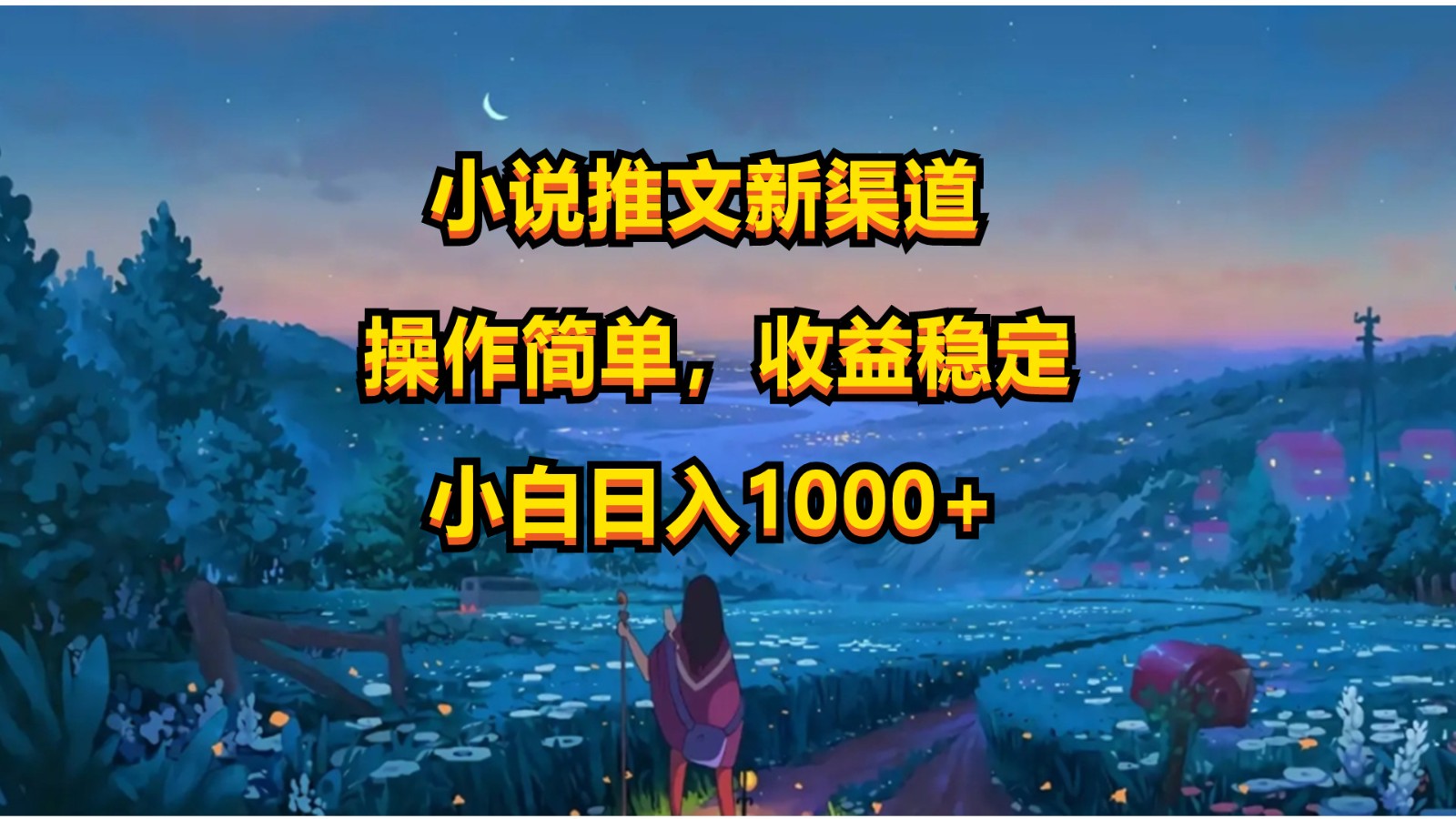 小说推文新玩法，操作简单，收益稳定，日入1000+狐狸致富吧-狐狸副业网-扶苏副业网狐狸致富吧
