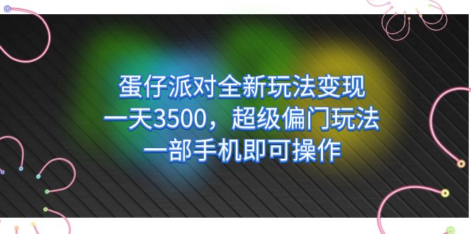 蛋仔派对全新玩法变现，一天3500，超级偏门玩法，一部手机即可操作狐狸致富吧-狐狸副业网-扶苏副业网狐狸致富吧