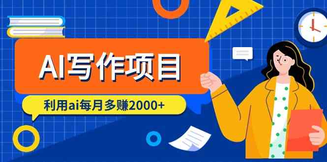 （9372期）AI写作项目，利用ai每月多赚2000+（9节课）狐狸致富吧-狐狸副业网-扶苏副业网狐狸致富吧