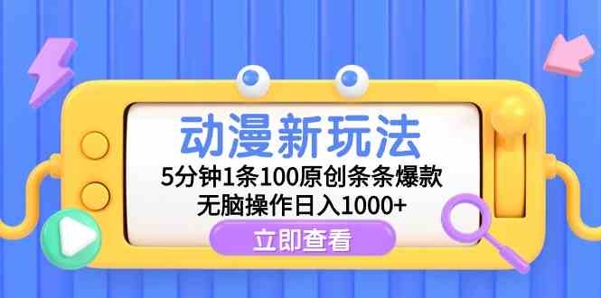 （9376期）动漫新玩法，5分钟1条100原创条条爆款，无脑操作日入1000+狐狸致富吧-狐狸副业网-扶苏副业网狐狸致富吧
