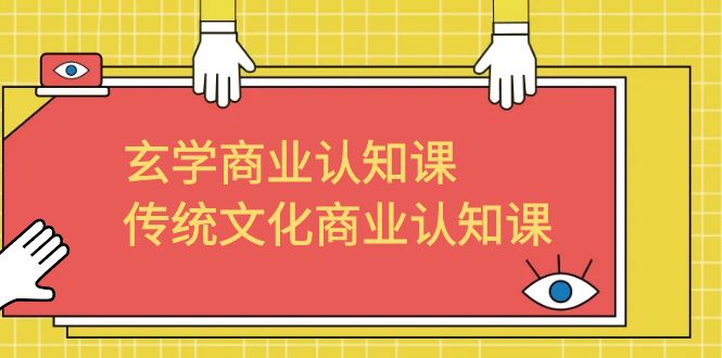 玄学 商业认知课，传统文化商业认知课（43节课）狐狸致富吧-狐狸副业网-扶苏副业网狐狸致富吧