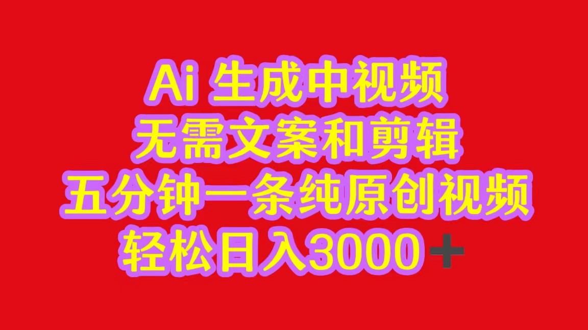 2024中视频最新批量玩法，无需文案和剪辑，五分钟一条纯原创视频，轻松日入3000+狐狸致富吧-狐狸副业网-扶苏副业网狐狸致富吧