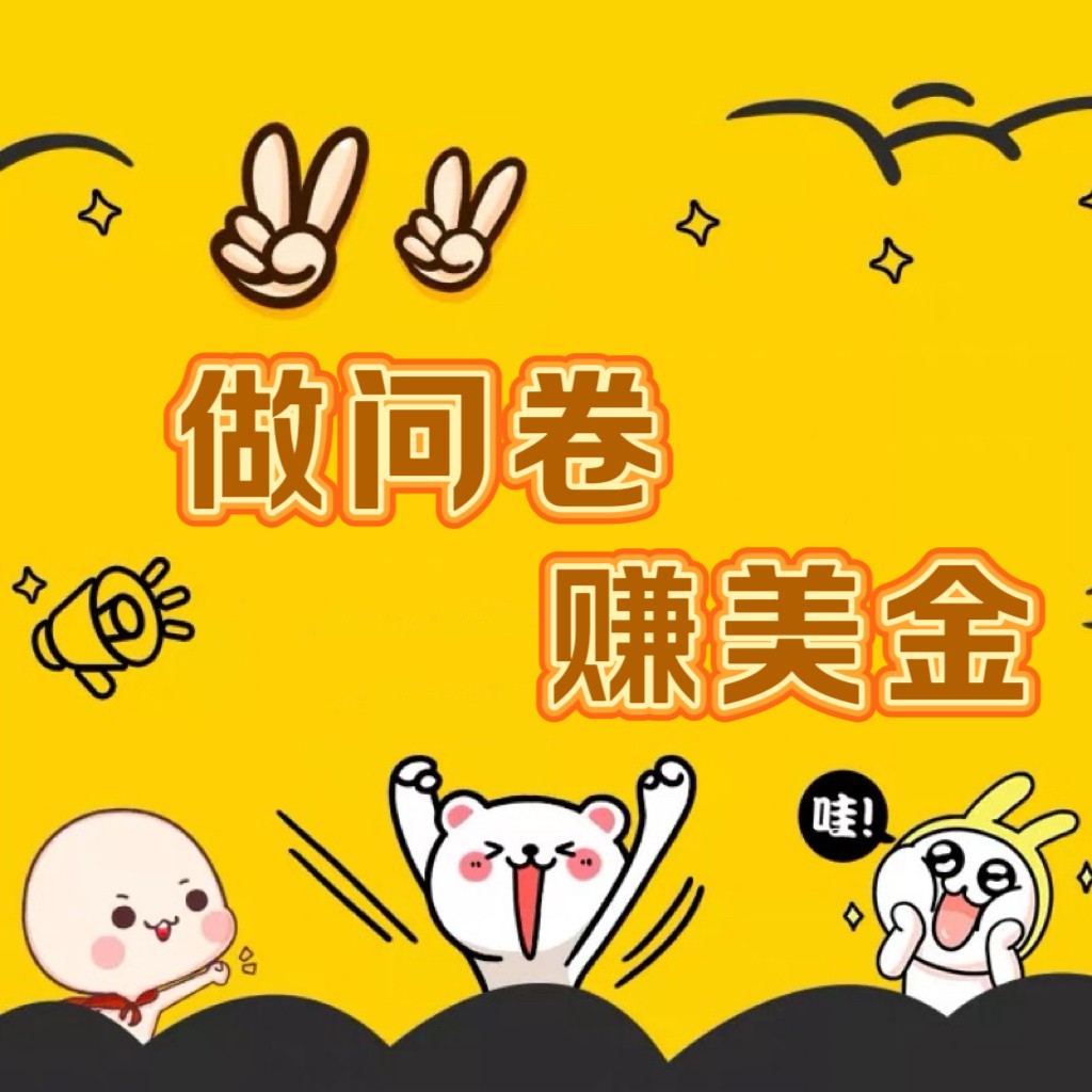 国外问卷调查小白家也可批量操作（口子查站点查渠道查）真正的长久稳定项目 日入1500+狐狸致富吧-狐狸副业网-扶苏副业网狐狸致富吧