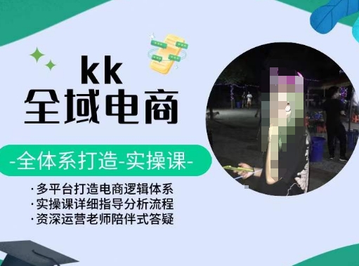 KK全域电商，全体系打造实操课，多平台打造电商逻辑体系狐狸致富吧-狐狸副业网-扶苏副业网狐狸致富吧