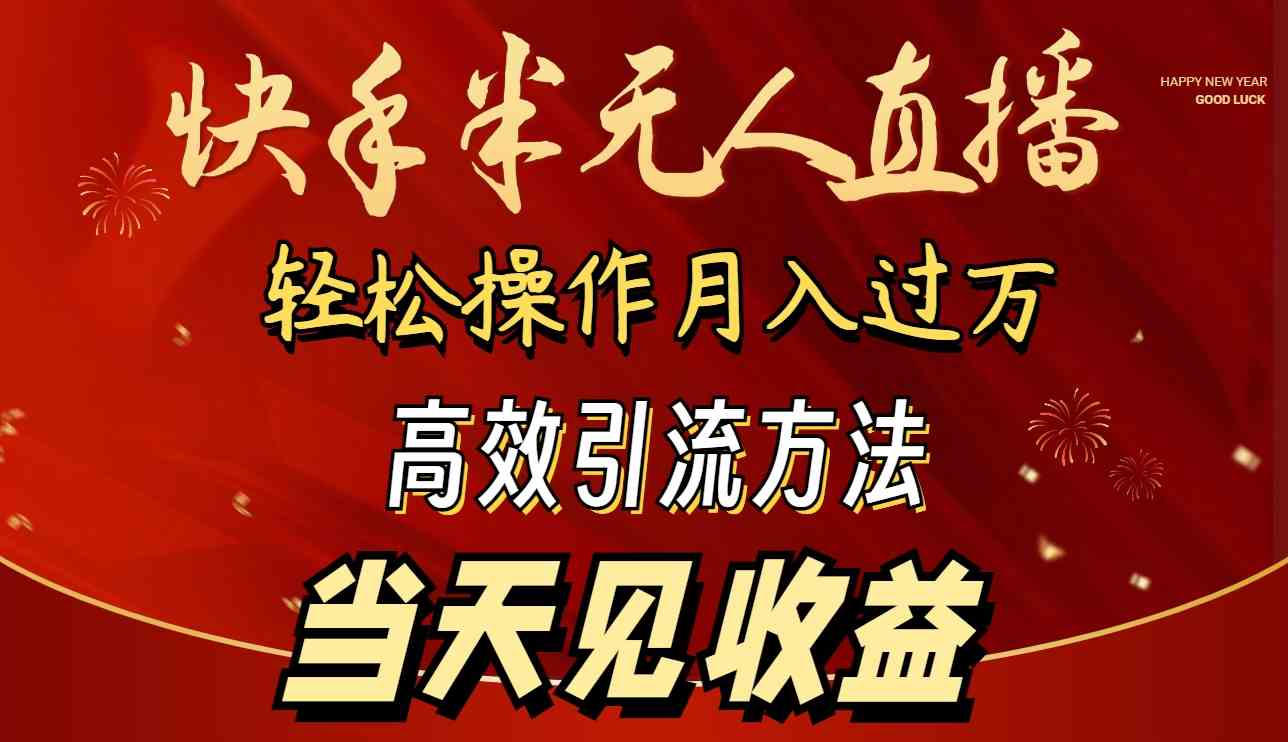 （9626期）2024快手半无人直播 简单操作月入1W+ 高效引流 当天见收益狐狸致富吧-狐狸副业网-扶苏副业网狐狸致富吧