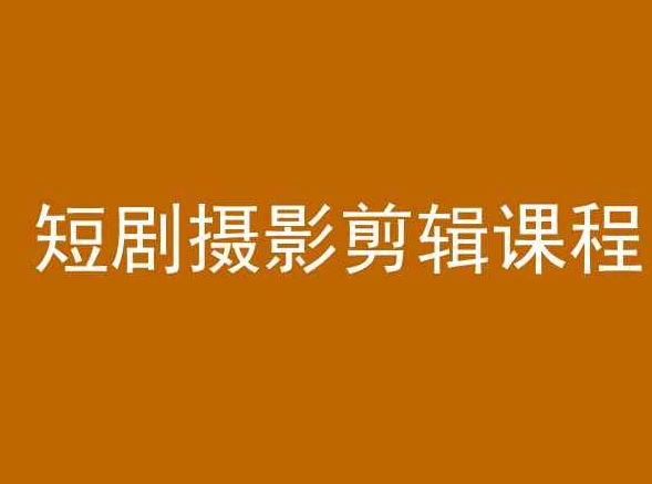 短剧摄影剪辑课程，剪映剪辑教程狐狸致富吧-狐狸副业网-扶苏副业网狐狸致富吧