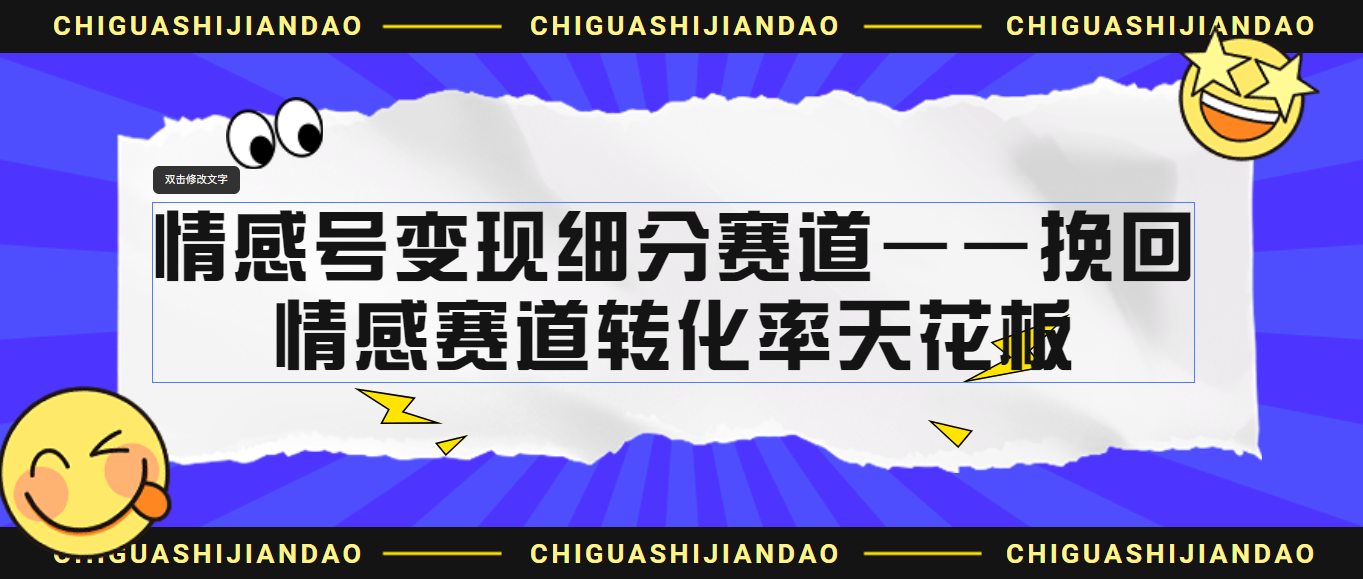 情感号变现细分赛道—挽回，情感赛道转化率天花板（附渠道）狐狸致富吧-狐狸副业网-扶苏副业网狐狸致富吧